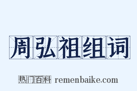 周弘祖组词是什么意思的图片